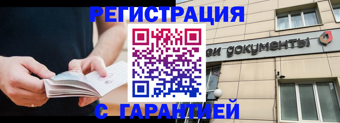 прописка гарантия в Волгограде