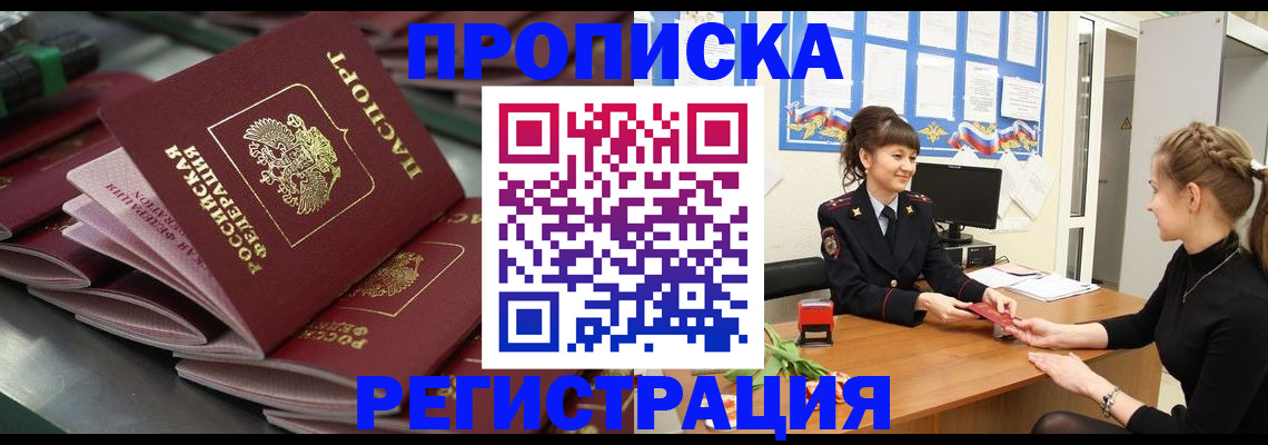 прописка законно в Волгограде